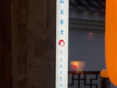 -知亘茶食