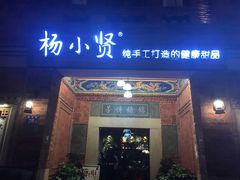 -杨小贤(五店市店)