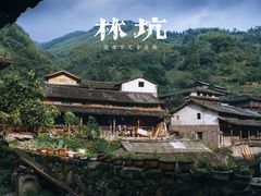 -林坑古村落
