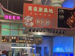-白仁仔· 活烤海鲜 宵夜(豫园店)
