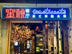 -蜜桃餐厅·江浙融合菜(荟聚购物中心店)