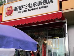 门面-新侨三宝乐面包店(崇文门店)