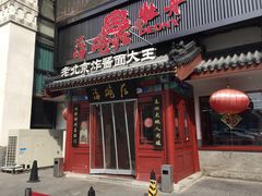 门面-海碗居(牡丹园店)