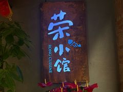 -荣小馆(杭州大厦店)