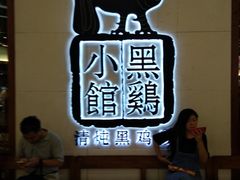 -黑鸡小馆(金源店)