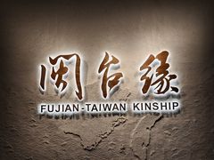 -中国闽台缘博物馆