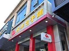 -庆丰包子铺(青龙桥店)
