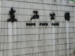 -东风公园