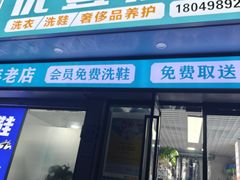 -UY优壹洗护·洗衣·洗鞋·奢侈品养护