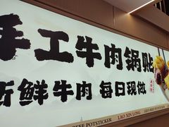 -老新隆牛肉锅贴(新街口店)