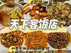 -天下客饭店(中山路店)