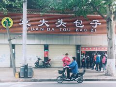 -袁大头包子(光华路店)