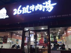 门面-谢继红26号牛肉汤(田家庵店)