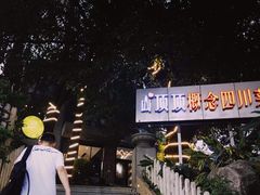 -山顶顶概念四川菜(黄埔大道店)