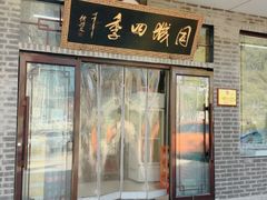 -同城四季爆肚涮羊肉(安华里店)