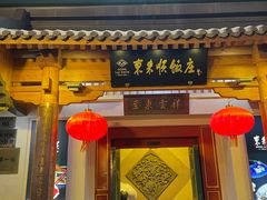 -东来顺饭庄(王府井步行街店)