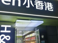 -小香港(凤凰大街店)