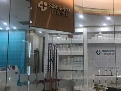 -固瑞齿科(国贸门诊店)
