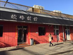 门面-北大地皖峰饭馆