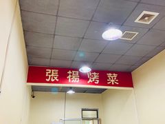 -张杨烤菜(渭南总店)