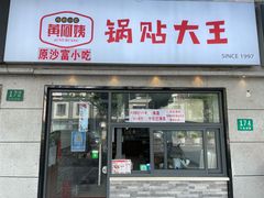 门面-黄阿姨锅贴大王(万航渡路店)