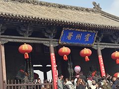 -山西霍州署