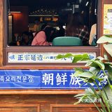 📍差点错过‼️宽窄巷子旁延边朝鲜族美食