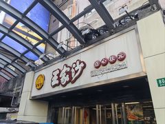 -王家沙点心店(南京西路总店)