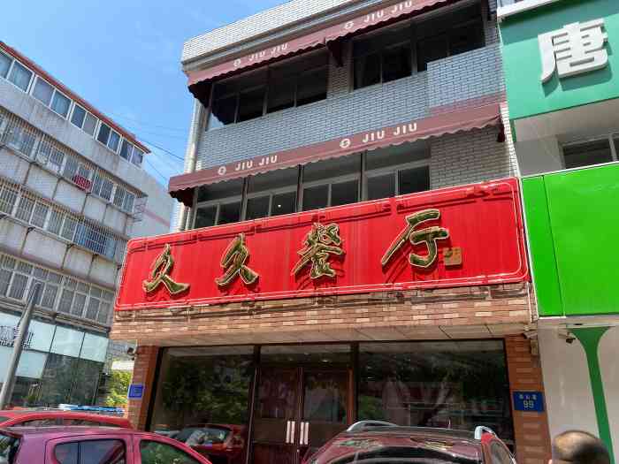 久久餐厅(西山道店"久久餐厅是西山道上的一家老店了这次来没.