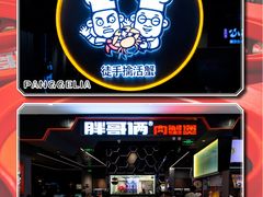 门面-胖哥俩肉蟹煲(湖滨银泰in77店)