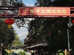 -崇州市街子古镇