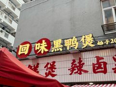 -回味黑鸭煲·始于2006(万松园店)