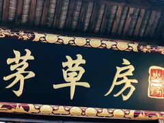 -茅草房·河畔园林火锅