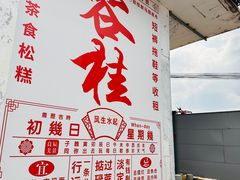 -味可道美食坊(福基路店)