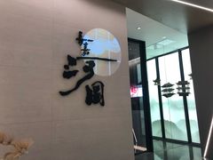 -长嘉·河图火锅(长嘉汇江景旗舰店)