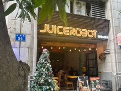-JuiceRobot·手工意大利面&汉堡精酿(珠江新城店)