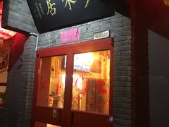 门面-多味居(剪子巷店)