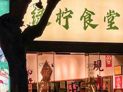 -绿柠食堂(北外滩店)