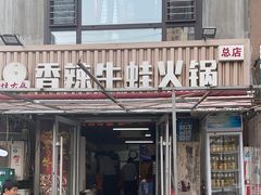 -蛙大侠香辣牛蛙火锅店(总店)