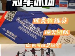 -冠军冰场CHAMPION RINK(苏州中心商场店)