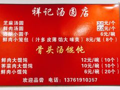 菜单-祥记汤圆(东宝兴路店)