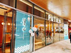 门面-莆田餐厅PUTIEN(西安万象天地店)