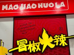 -冒椒火辣(奎星楼街店)