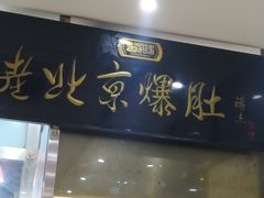 门面-老爆肚满五香烧牛羊肉