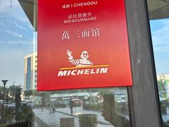 -万三面馆(青龙正街太古里店)