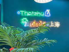 -泰竺·老挝冰咖啡·泰式奶茶(周浦万达店)