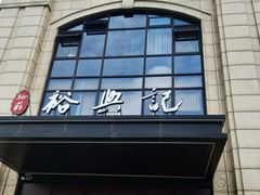 门面-裕苏裕兴记·三虾面面馆(苏站路店)