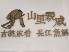 -山里亲戚(淞虹路店)