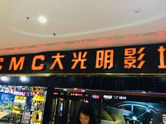 -CMC大光明影城(莲花店)