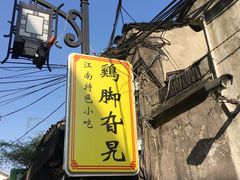 -鸡脚旮旯平江路店